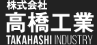 株式会社高橋工業