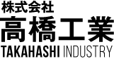 株式会社高橋工業