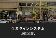 生産ラインシステム