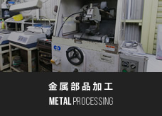 金属部品加工