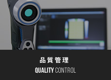品質管理