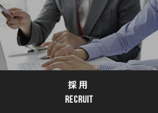 採用