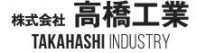 株式会社高橋工業