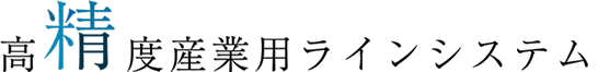 高精度産業用ラインシステム