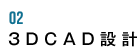 02　3DCAD設計