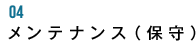 04　メンテナンス（保守）
