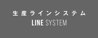 生産ラインシステム