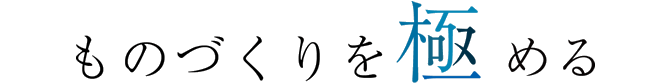 高橋工業は、ものづくりを極める
