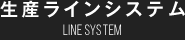 高橋工業の生産ラインシステム