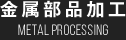 高橋工業の金属部品加工