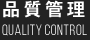 高橋工業の品質管理