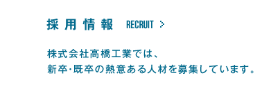 採用情報