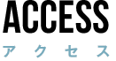 accessアクセス
