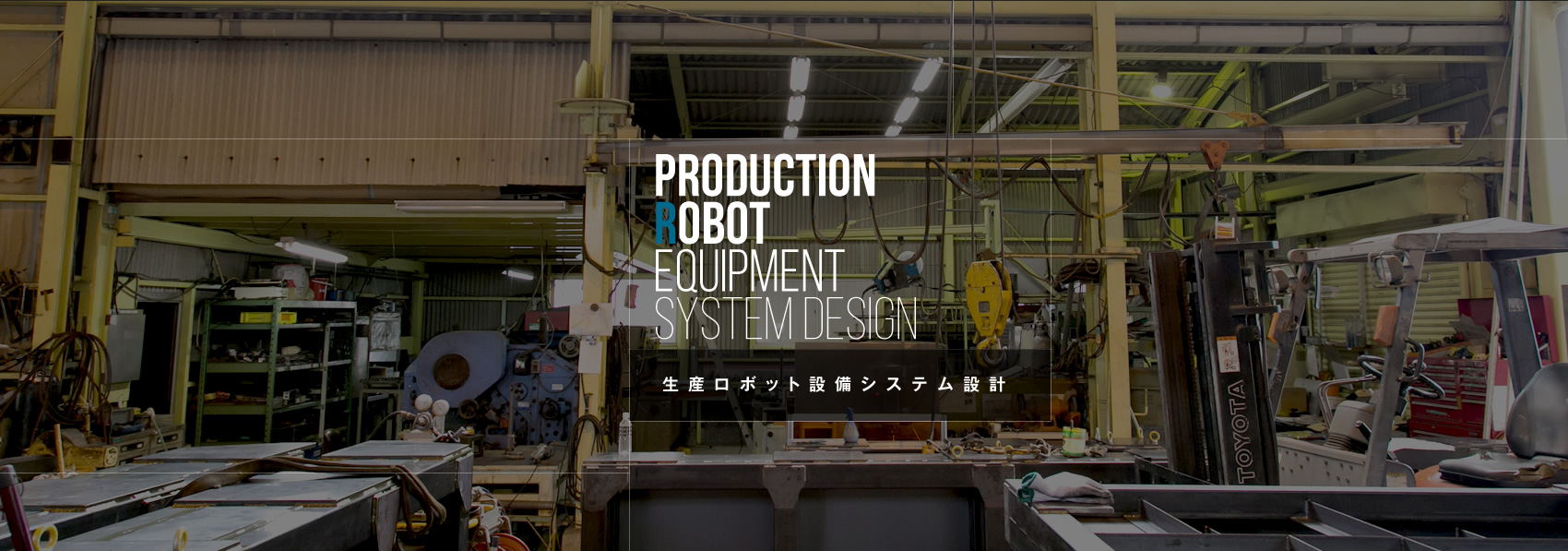 高橋工業の生産ロボット設備システム設計