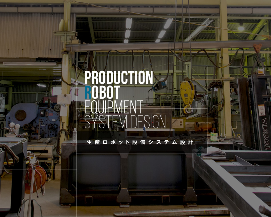 高橋工業の生産ロボット設備システム設計/スマホ