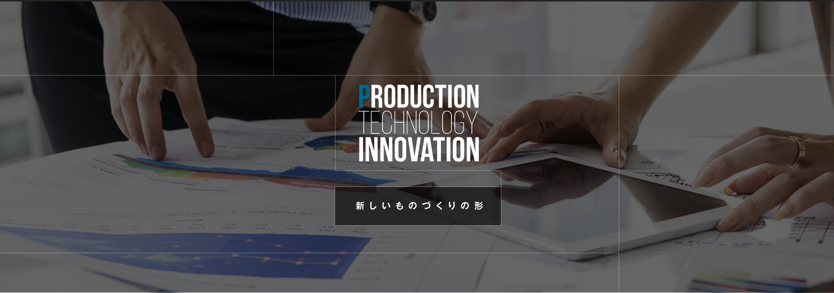 高橋工業の新しいものづくりの形