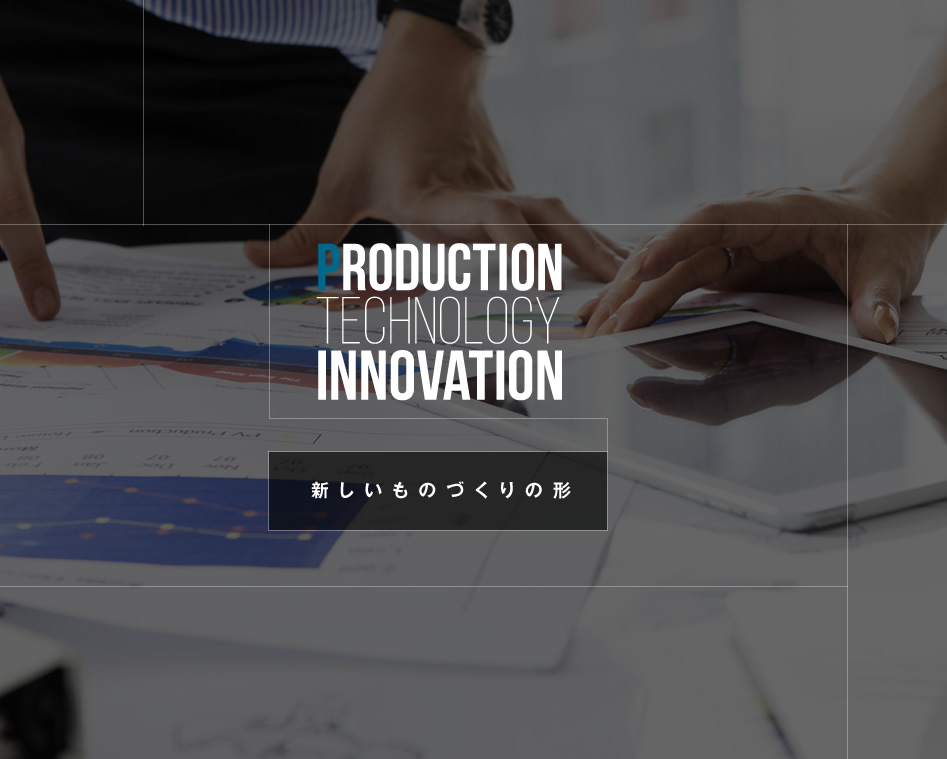 高橋工業の新しいものづくりの形/スマホ