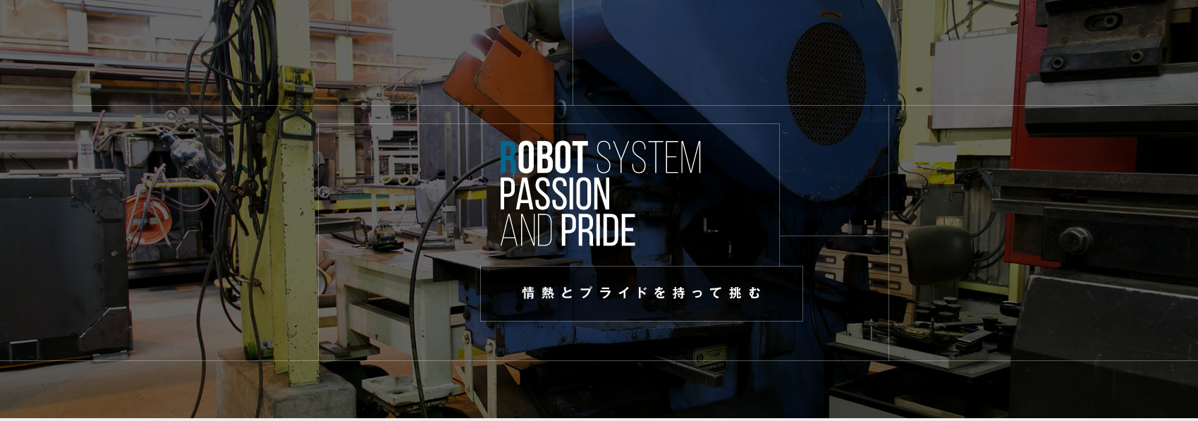 高橋工業は情熱とプライドを持って挑む