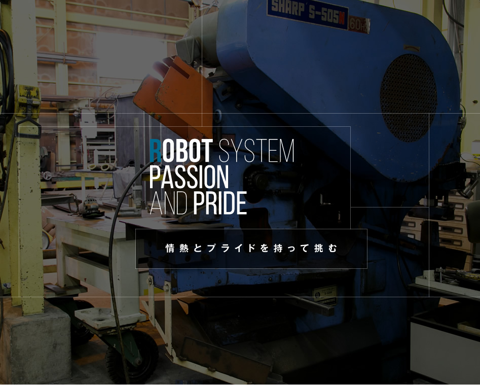 高橋工業は情熱とプライドを持って挑む/スマホ