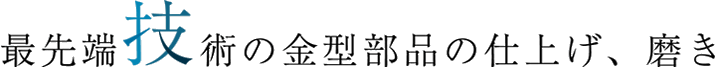 最先端技術の金属部品の仕上げ、磨き