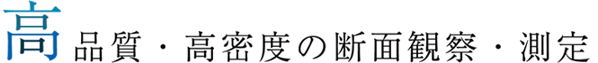 高品質・高密度の断面観察・測定