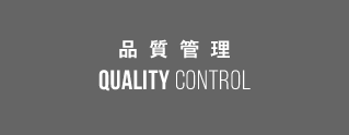 品質管理