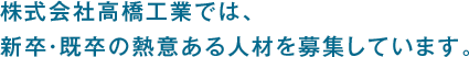 株式会社高橋工業では、新卒・既卒の熱意ある人材を募集しています。